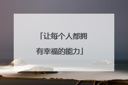 让每个人都拥有幸福的能力