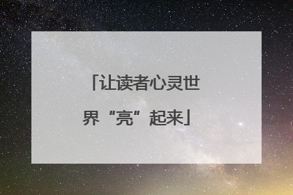 让读者心灵世界“亮”起来
