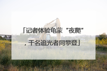 记者体验龟蒙“夜爬”，千名追光者同攀登