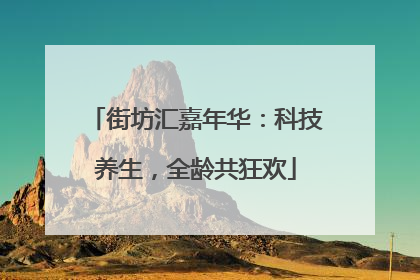 街坊汇嘉年华：科技养生，全龄共狂欢
