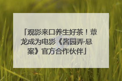 观影来口养生好茶！蕈龙成为电影《酱园弄·悬案》官方合作伙伴