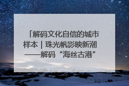 解码文化自信的城市样本｜珠光帆影映新潮——解码“海丝古港”北海的文化自信样本