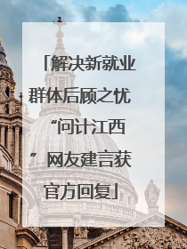 解决新就业群体后顾之忧 “问计江西”网友建言获官方回复