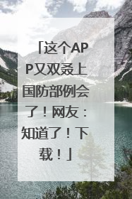 这个APP又双叒上国防部例会了！网友：知道了！下载！