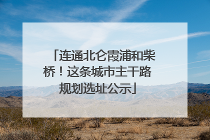 连通北仑霞浦和柴桥！这条城市主干路规划选址公示