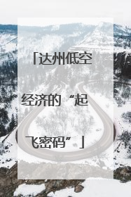 达州低空经济的“起飞密码”