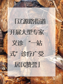 辽源路街道开展大型专家义诊 “一站式”诊疗广受居民赞誉