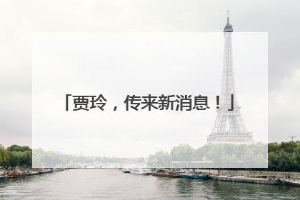 贾玲，传来新消息！