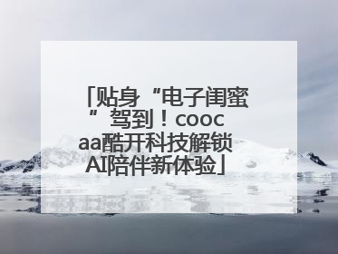 贴身“电子闺蜜”驾到！coocaa酷开科技解锁AI陪伴新体验