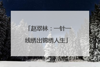 赵翠林：一针一线绣出锦绣人生
