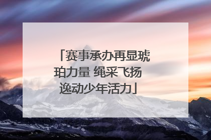 赛事承办再显琥珀力量 绳采飞扬逸动少年活力