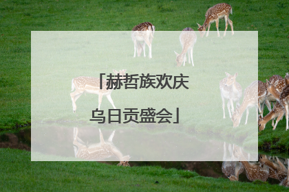 赫哲族欢庆乌日贡盛会