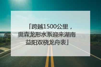 跨越1500公里，奥森龙形水系迎来湖南益阳双桡龙舟表