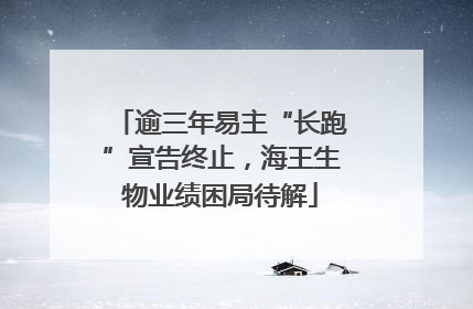 逾三年易主“长跑”宣告终止，海王生物业绩困局待解