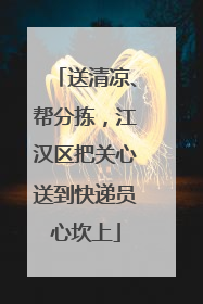 送清凉、帮分拣，江汉区把关心送到快递员心坎上