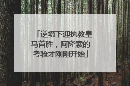 逆境下迎执教皇马首胜，阿隆索的考验才刚刚开始