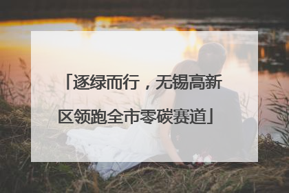 逐绿而行，无锡高新区领跑全市零碳赛道