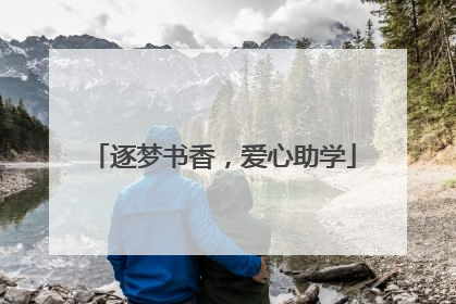 逐梦书香，爱心助学