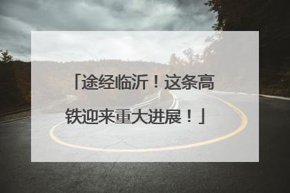 途经临沂！这条高铁迎来重大进展！