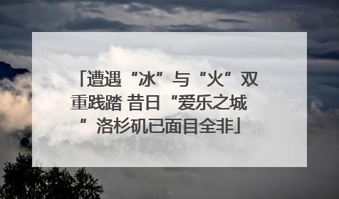 遭遇“冰”与“火”双重践踏 昔日“爱乐之城”洛杉矶已面目全非