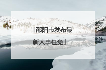 邵阳市发布最新人事任免