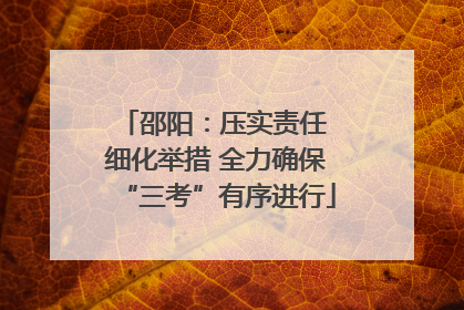 邵阳：压实责任 细化举措 全力确保“三考”有序进行