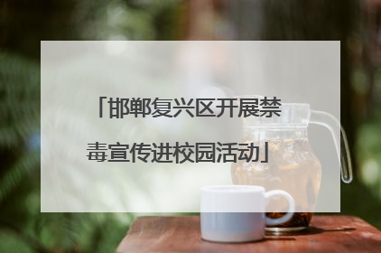 邯郸复兴区开展禁毒宣传进校园活动