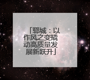 郓城：以作风之变撬动高质量发展新跃升
