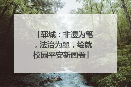 郓城：非遗为笔，法治为墨，绘就校园平安新画卷