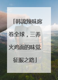 韩流辣味席卷全球，三养火鸡面的味觉征服之路