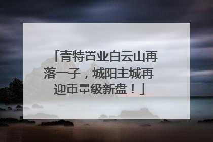 青特置业白云山再落一子，城阳主城再迎重量级新盘！