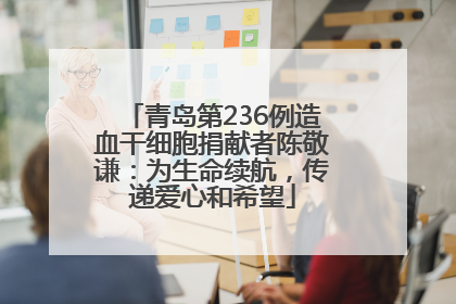 青岛第236例造血干细胞捐献者陈敬谦：为生命续航，传递爱心和希望