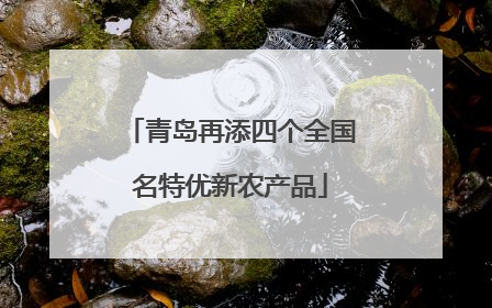 青岛再添四个全国名特优新农产品