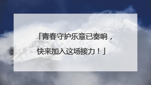 青春守护乐章已奏响，快来加入这场接力！