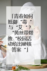 青春如何抵御“毒“与“艾“？“黄丝带帮教“校园活动给出硬核答案“