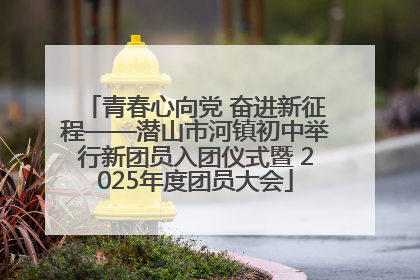 青春心向党 奋进新征程——潜山市河镇初中举行新团员入团仪式暨 2025年度团员大会