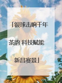 银球击响千年茶韵 科技赋能新昌赛景