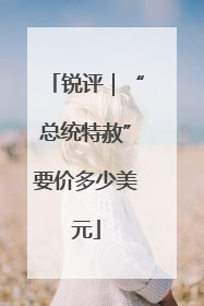 锐评｜“总统特赦”要价多少美元