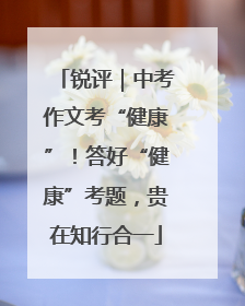 锐评｜中考作文考“健康”！答好“健康”考题，贵在知行合一