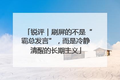 锐评｜刷屏的不是“霸总发言”，而是冷静清醒的长期主义