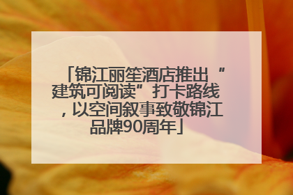 锦江丽笙酒店推出“建筑可阅读”打卡路线，以空间叙事致敬锦江品牌90周年