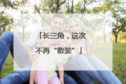 长三角，这次不再“散装”