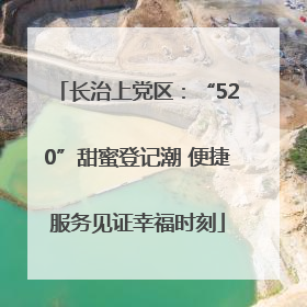 长治上党区：“520”甜蜜登记潮 便捷服务见证幸福时刻