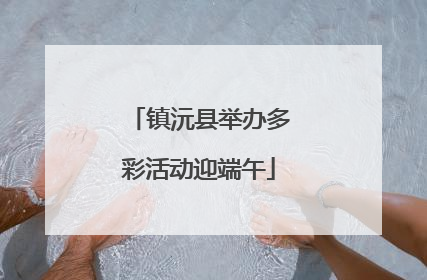 镇沅县举办多彩活动迎端午