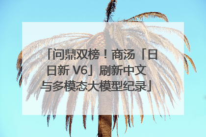 问鼎双榜！商汤「日日新 V6」刷新中文与多模态大模型纪录