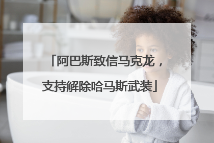 阿巴斯致信马克龙，支持解除哈马斯武装