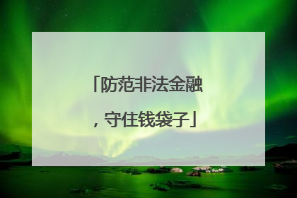 防范非法金融，守住钱袋子