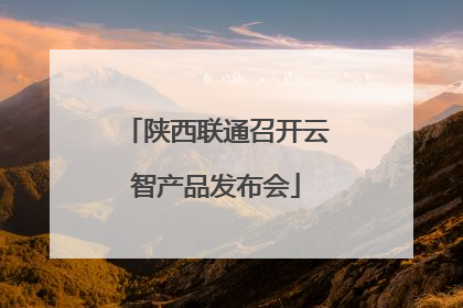 陕西联通召开云智产品发布会