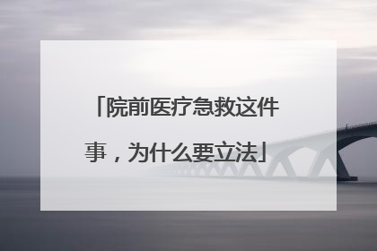 院前医疗急救这件事，为什么要立法