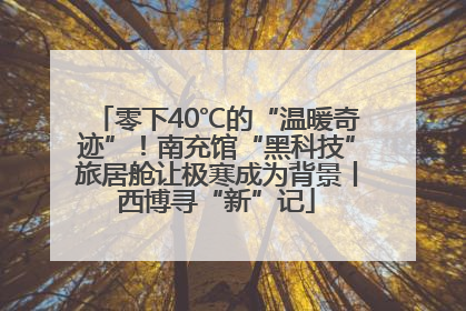 零下40℃的“温暖奇迹”！南充馆“黑科技”旅居舱让极寒成为背景丨西博寻“新”记